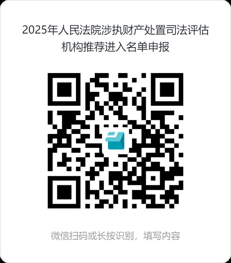 2025年人民法院涉執(zhí)財(cái)產(chǎn)處置司法評估機(jī)構(gòu)推薦進(jìn)入名單申報(bào).png 2025年人民法院涉執(zhí)財(cái)產(chǎn)處置司法評估機(jī)構(gòu)推薦進(jìn)入名單申報(bào).png